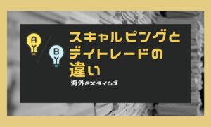 スキャルピングとデイトレードの違いを徹底解説！初心者におすすめの選び方