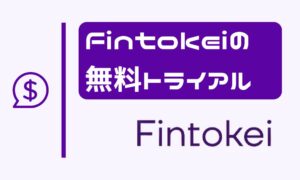 Fintokeiの無料トライアル完全ガイド！できることや注意点を解説