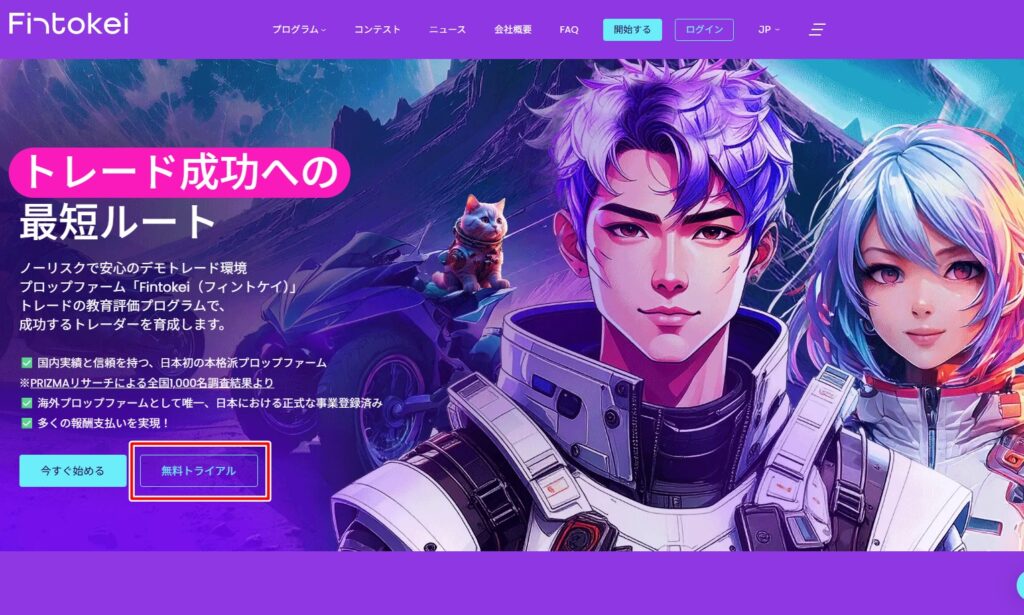 Fintokeiの無料トライアルを開く