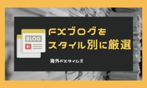 FXブログ