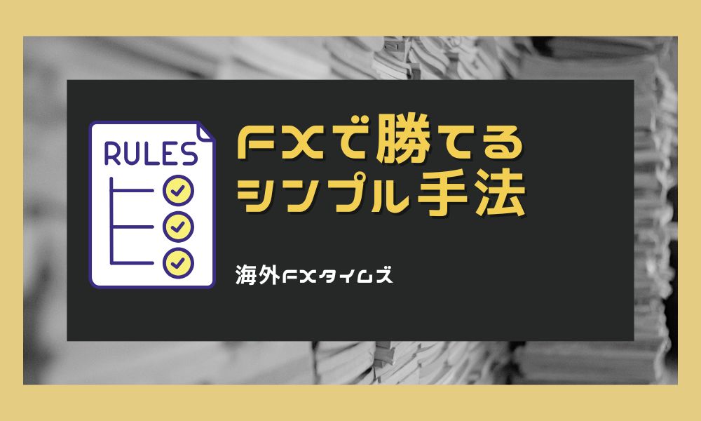 【初心者必見】FXシンプル手法で勝つ3つの基本戦略を徹底解説