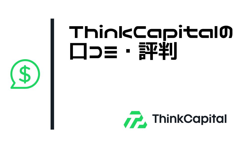 ThinkCapitalの口コミ・評判からわかる安全性やメリデメ・出金ルールまとめ