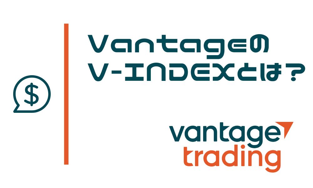 VantageのV-INDEXとは?独自アルゴリズムで価格が動くってどういうこと?