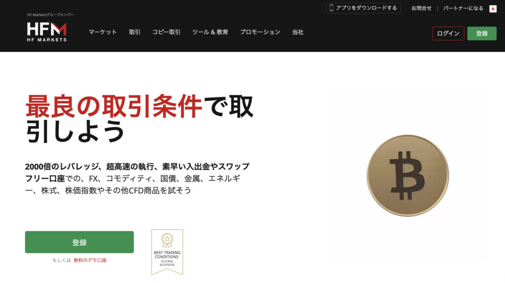 海外FXのおすすめ業者：HFM