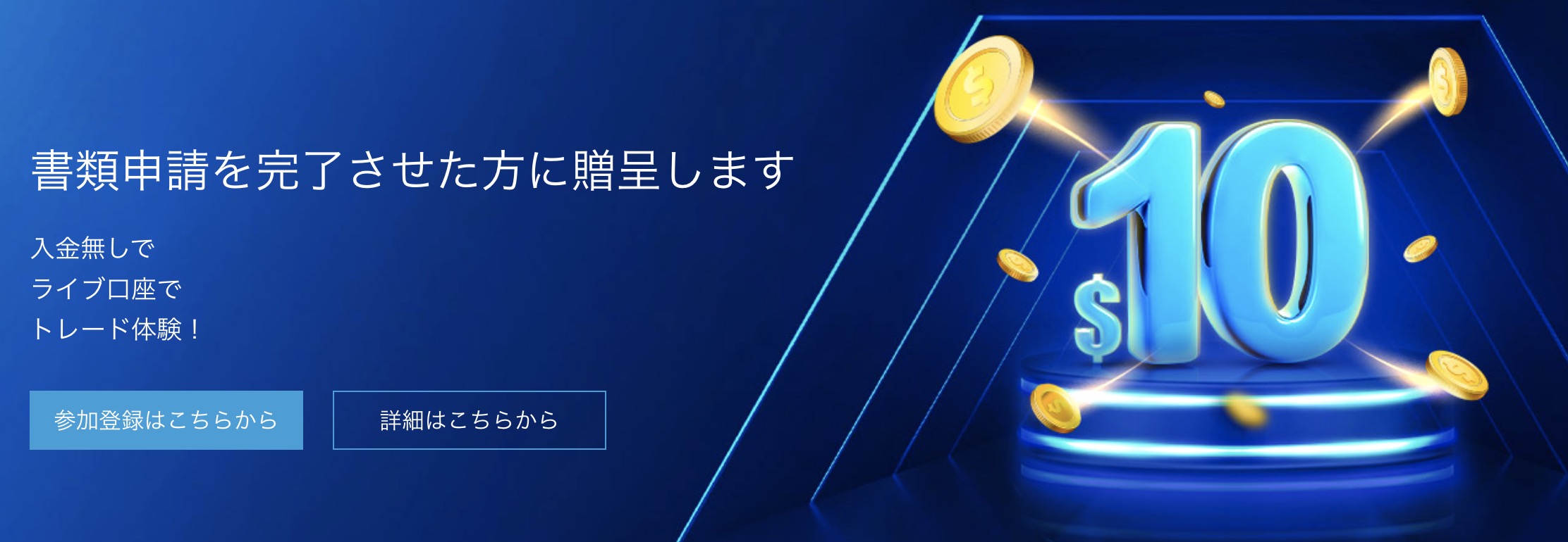ThreeTraderの口座開設ボーナス