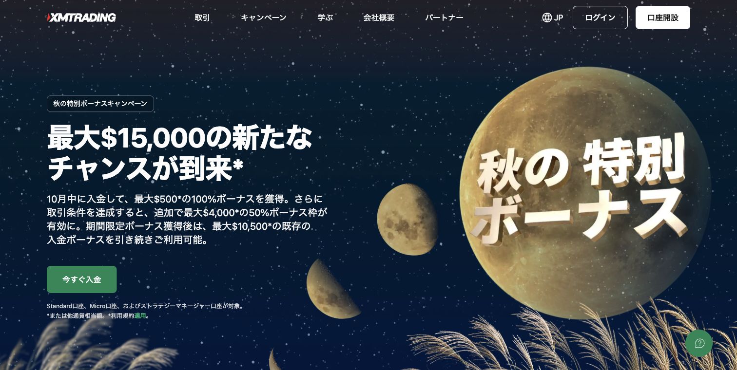 XMTrading公式の秋の特別ボーナスキャンペーン。100%最大500ドルと条件達成後50%最大4,000ドルの追加枠。